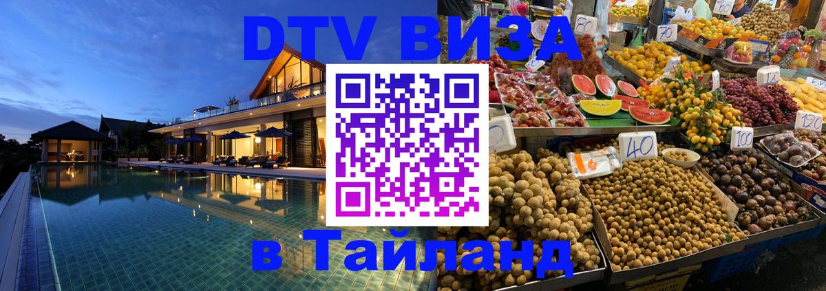 ДТВ VISA Тайланд для фрилансеров 